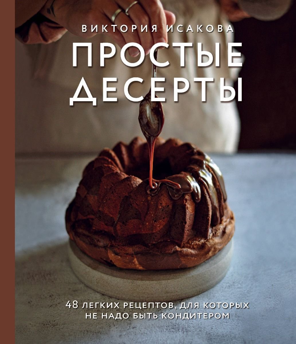 Кулинария Исакова В. Простые десерты купить,NaN