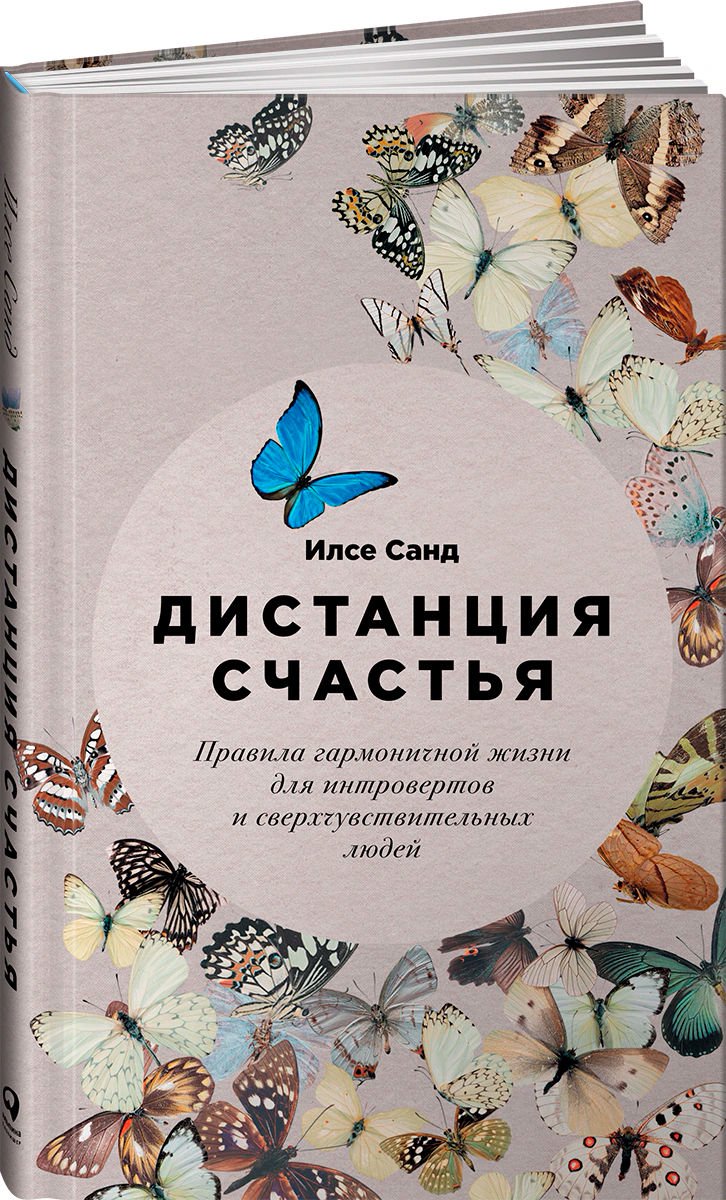 Психология Илсе С. Дистанция счастья купить,NaN