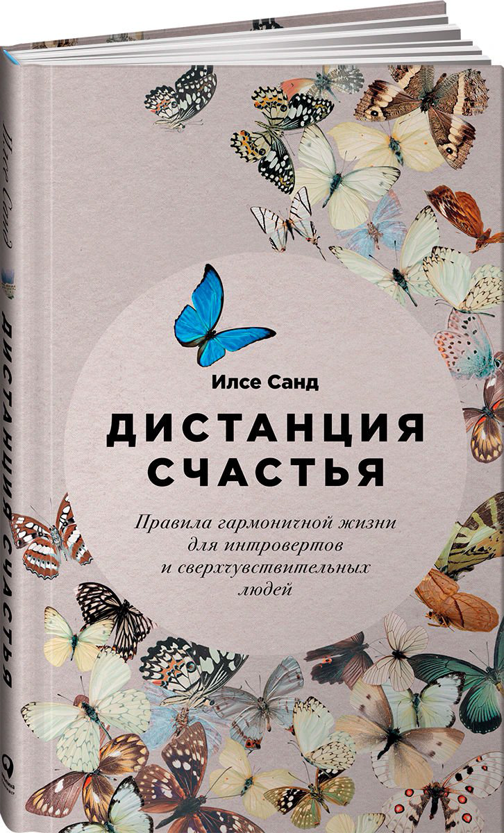 Психология Илсе С. Дистанция счастья купить,NaN