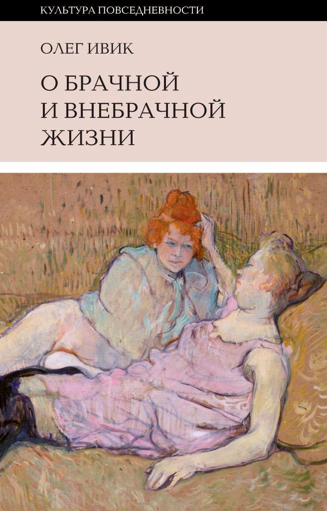 Культура искусство Ивик О. О брачной и внебрачной жизни купить,NaN