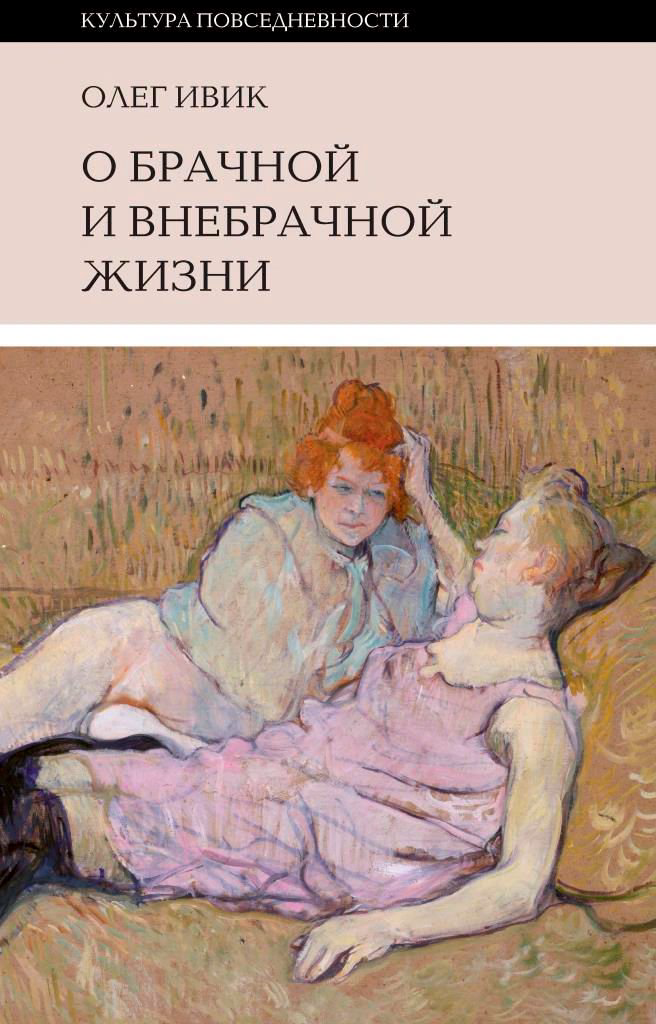 Культура искусство Ивик О. О брачной и внебрачной жизни купить,NaN