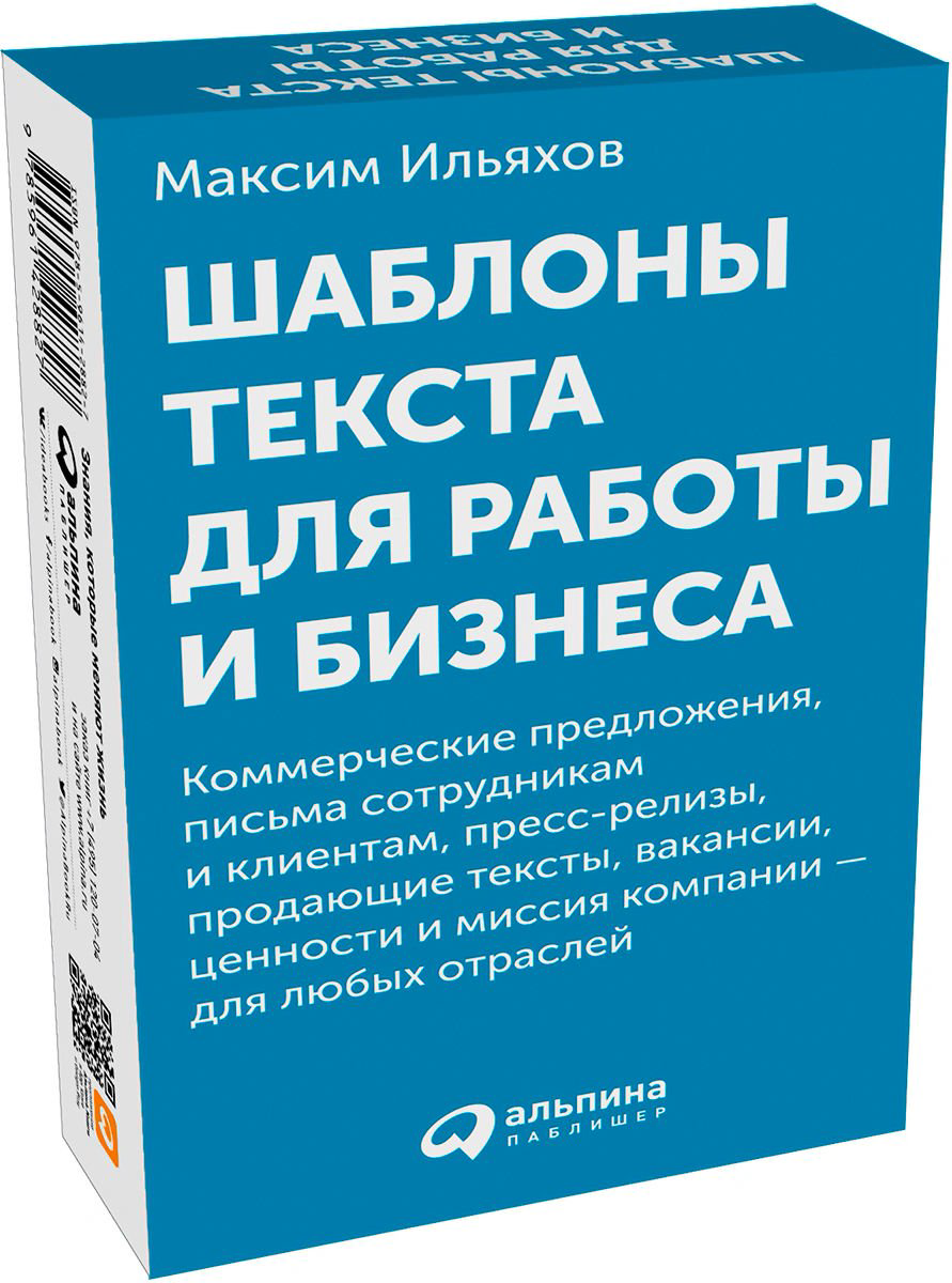 Деловая литература Ильяхов М. Шаблоны текста для работы и бизнеса купить,NaN