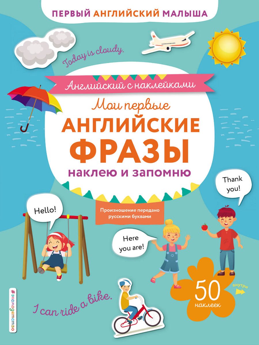 Английский для детей Ивакин Т. И. Мои первые английские фразы купить,NaN