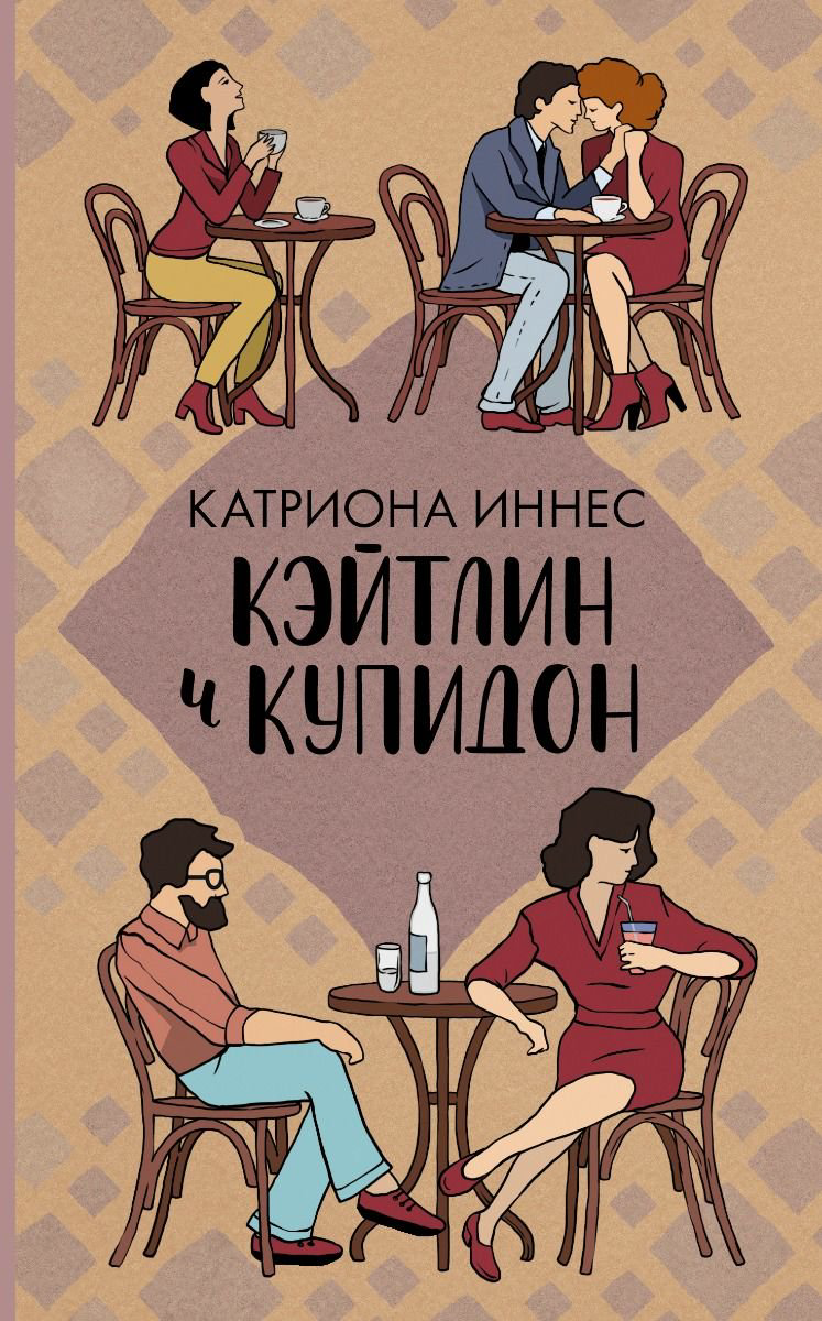 Сентиментальный роман Иннес К. Кэйтлин и Купидон купить,NaN