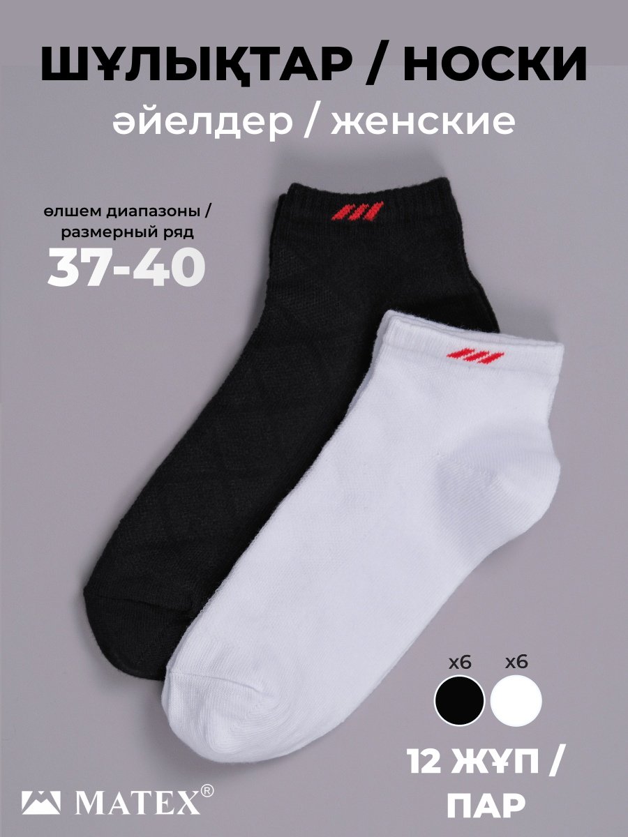 Спортивные носки MATEX 12 пар черный, белый 37/40