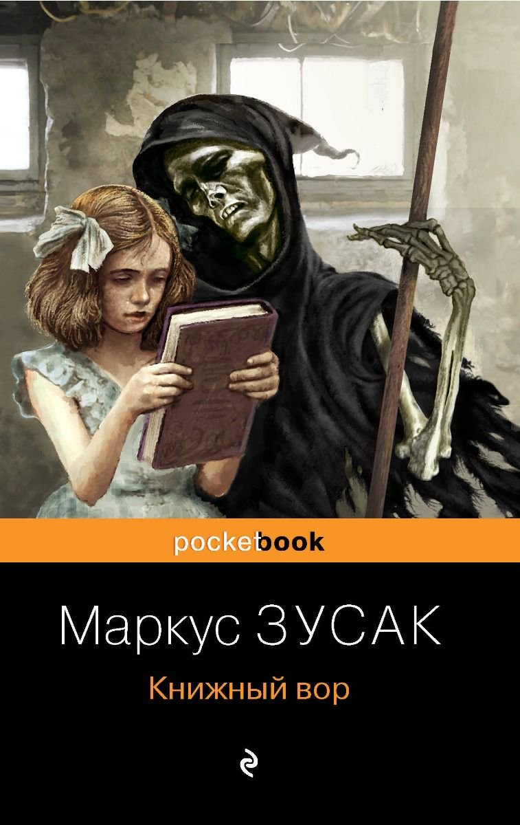 Современная проза Зусак М. Книжный вор купить,NaN