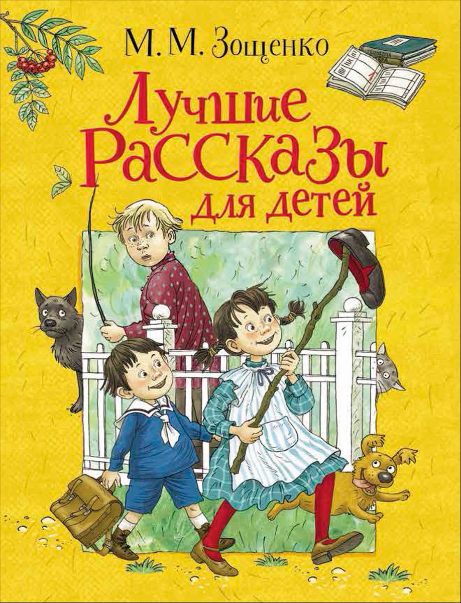 Детская литература Зощенко М. М. Лучшие рассказы для детей купить,NaN