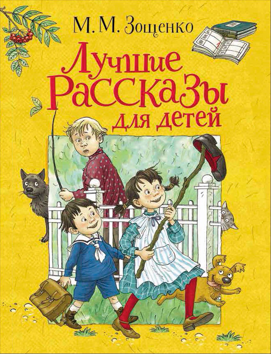 Детская литература Зощенко М. М. Лучшие рассказы для детей купить,NaN