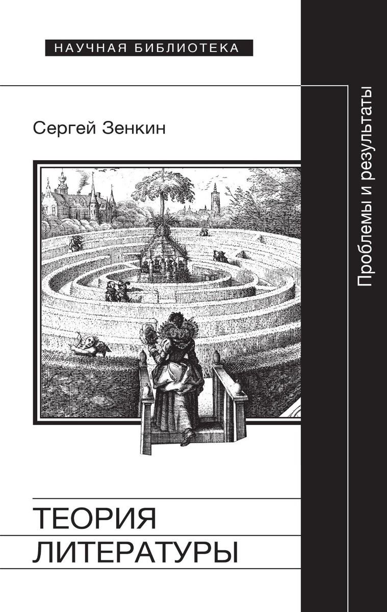 Культура искусство Зенкин С. Н.: Теория литературы: проблемы и результаты купить,NaN