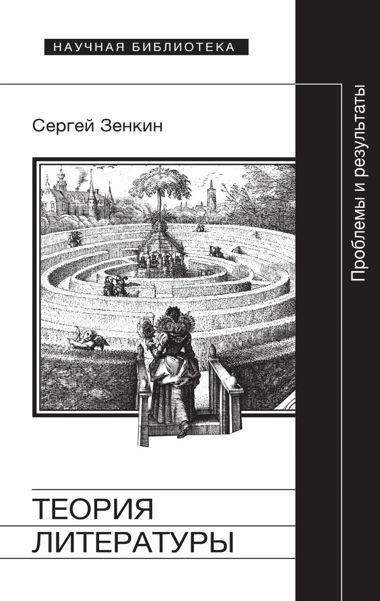 Культура искусство Зенкин С. Н.: Теория литературы: проблемы и результаты купить,NaN