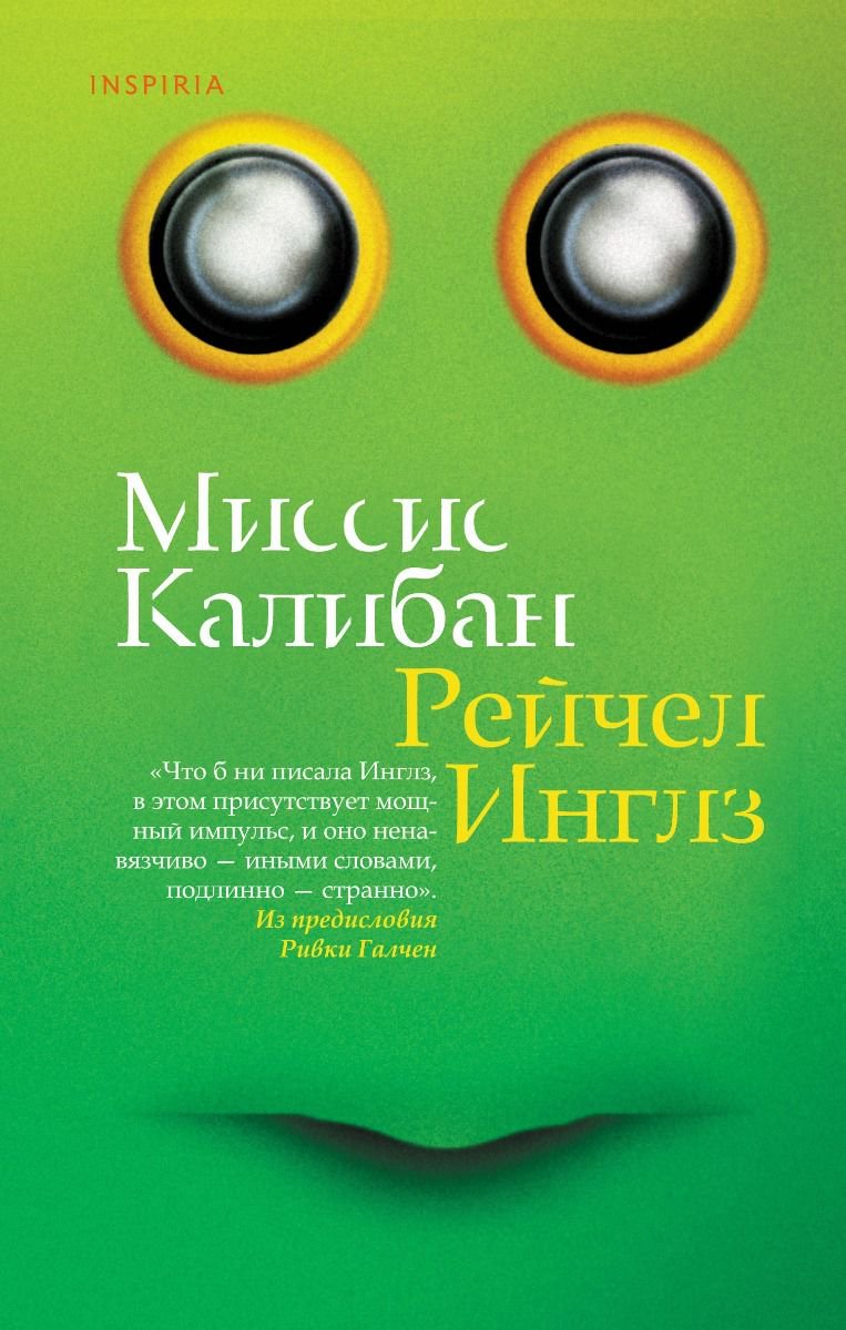 Современная проза Инглз Р. Миссис Калибан купить,NaN