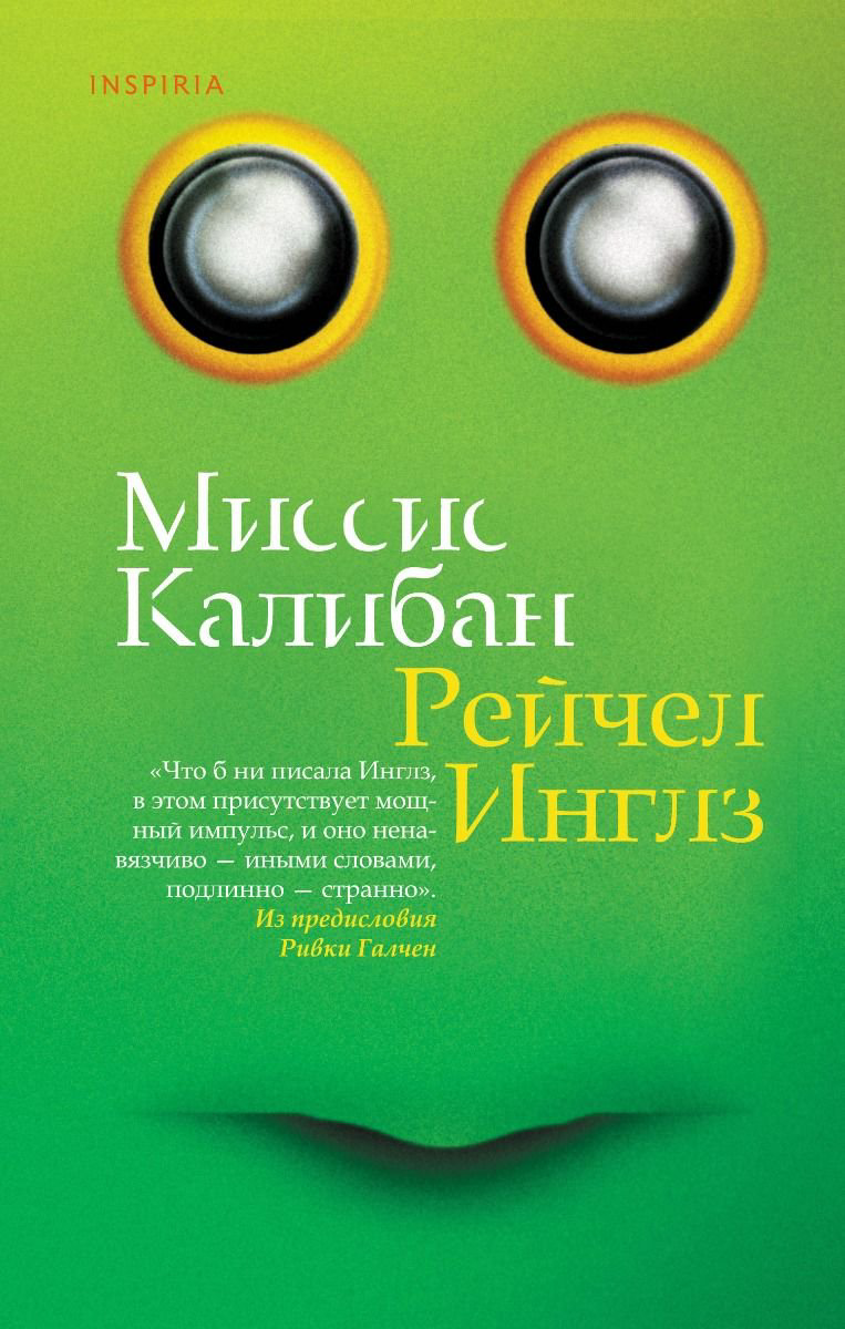 Современная проза Инглз Р. Миссис Калибан купить,NaN