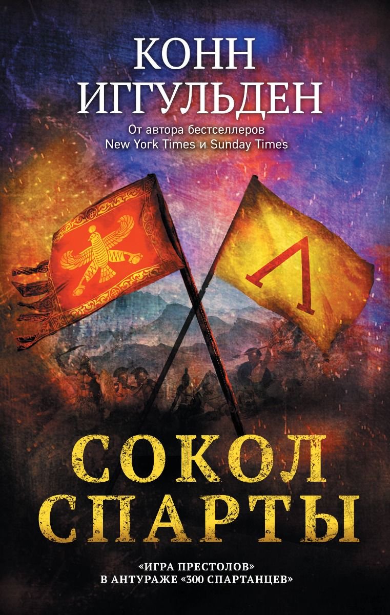 Исторический роман Иггульден К. Сокол Спарты купить,NaN
