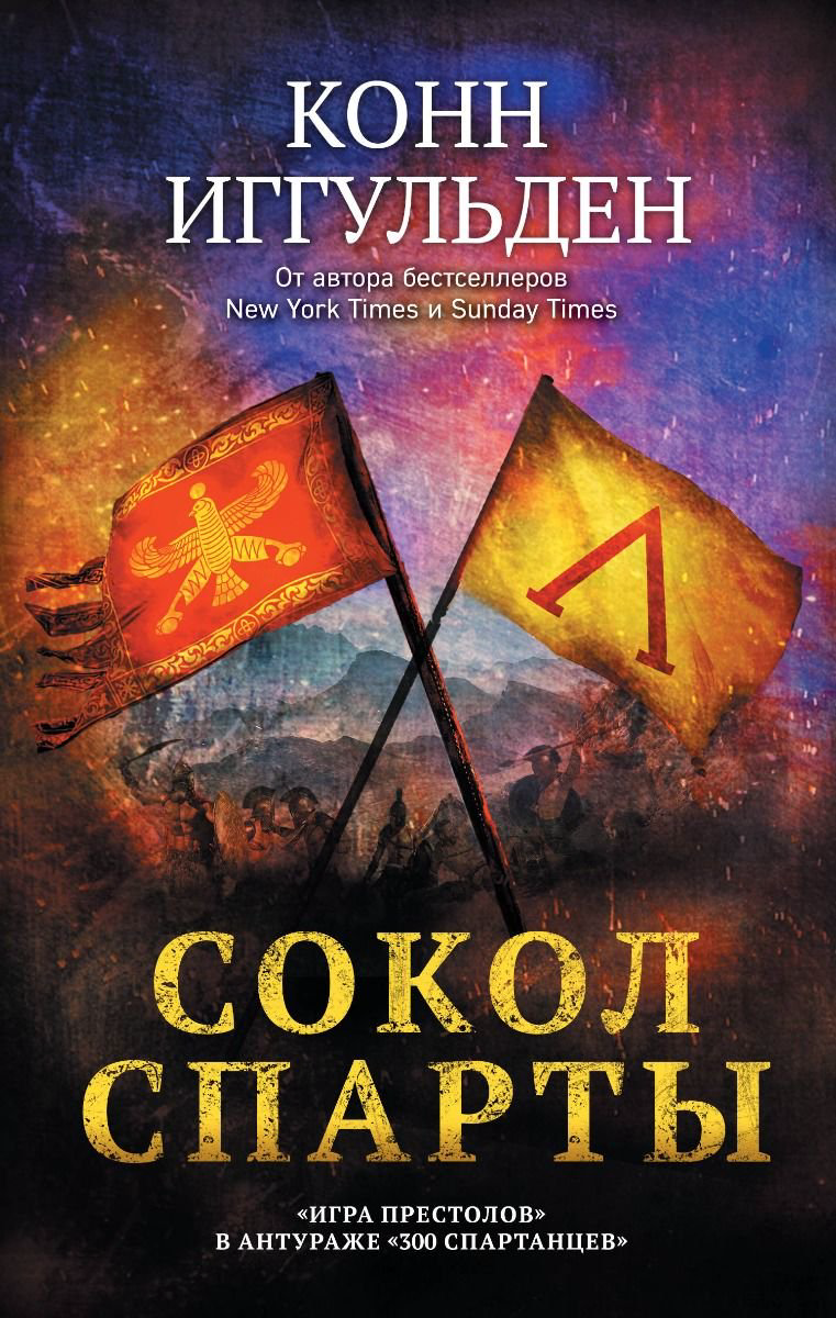 Исторический роман Иггульден К. Сокол Спарты купить,NaN