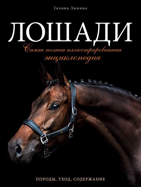 Дом быт досуг Зимина Г. Лошади купить,NaN