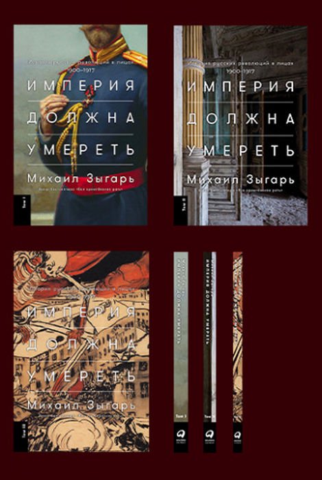 Мировая история Зыгарь М. Империя должна умереть купить,NaN