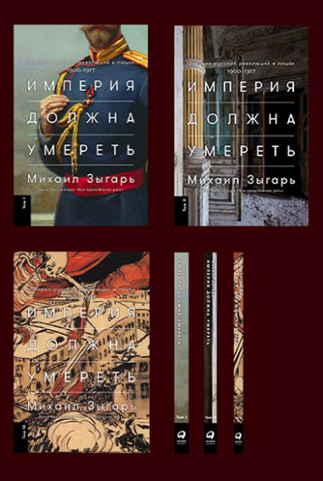 Мировая история Зыгарь М. Империя должна умереть купить,NaN
