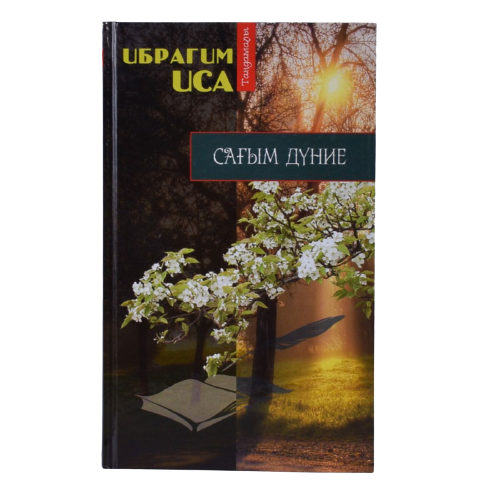 Казахская Классика Иса И. Сағым дүние купить,NaN