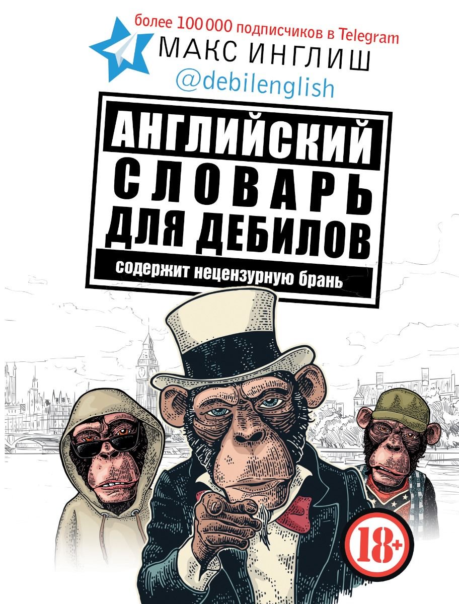 Иностранные языки Инглиш М. Английский словарь для дебилов 18+ купить,NaN
