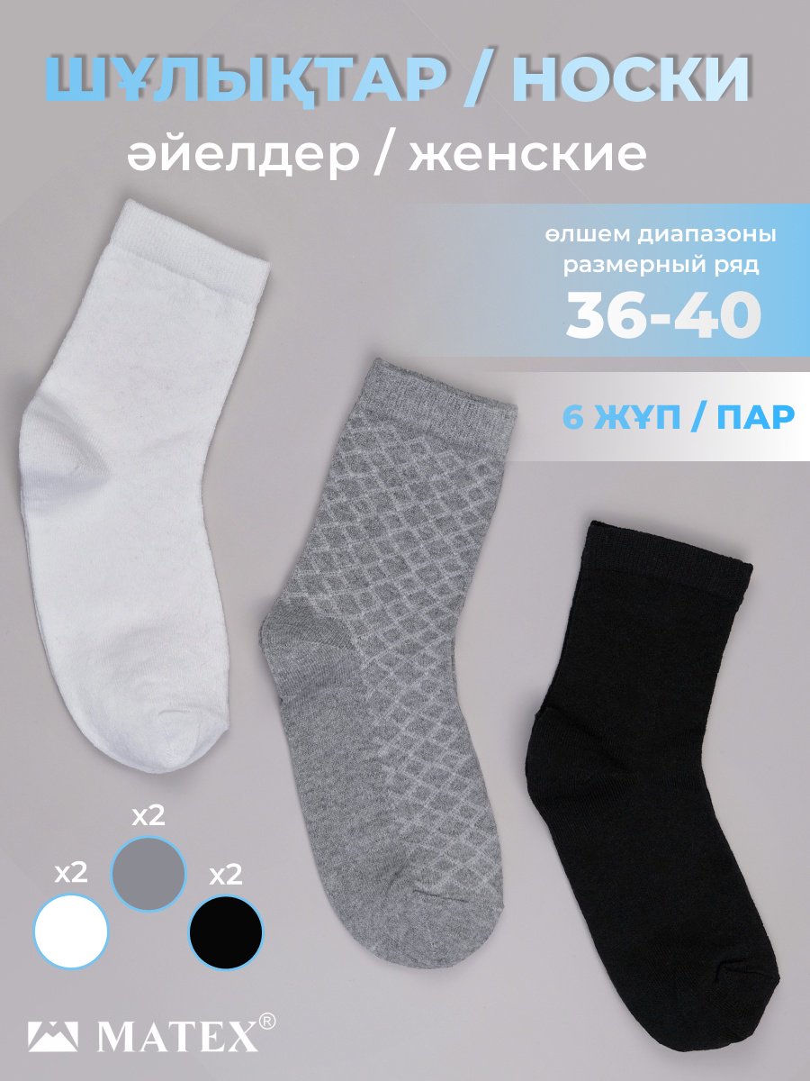Носки MATEX 6 пар черный, серый, белый 36/40 - ForteMarket Носки MATEX 6 пар черный, серый, белый 36/40 купить,0