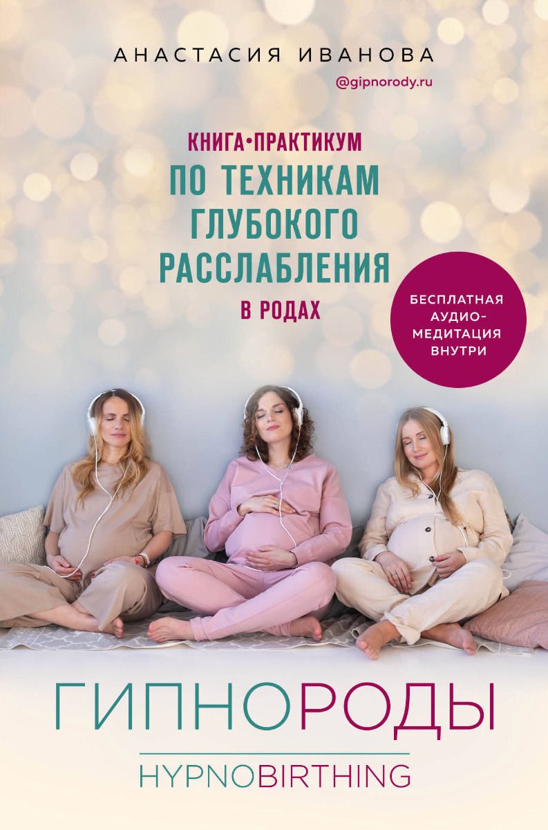 Литература для родителей Иванова А. Б. Гипнороды купить,NaN