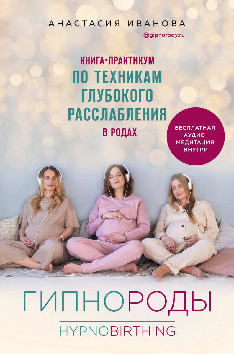 Литература для родителей Иванова А. Б. Гипнороды купить,NaN