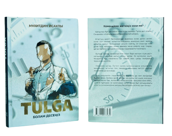 Современная проза Исаұлы М. Тұлға болам десеңіз купить,NaN
