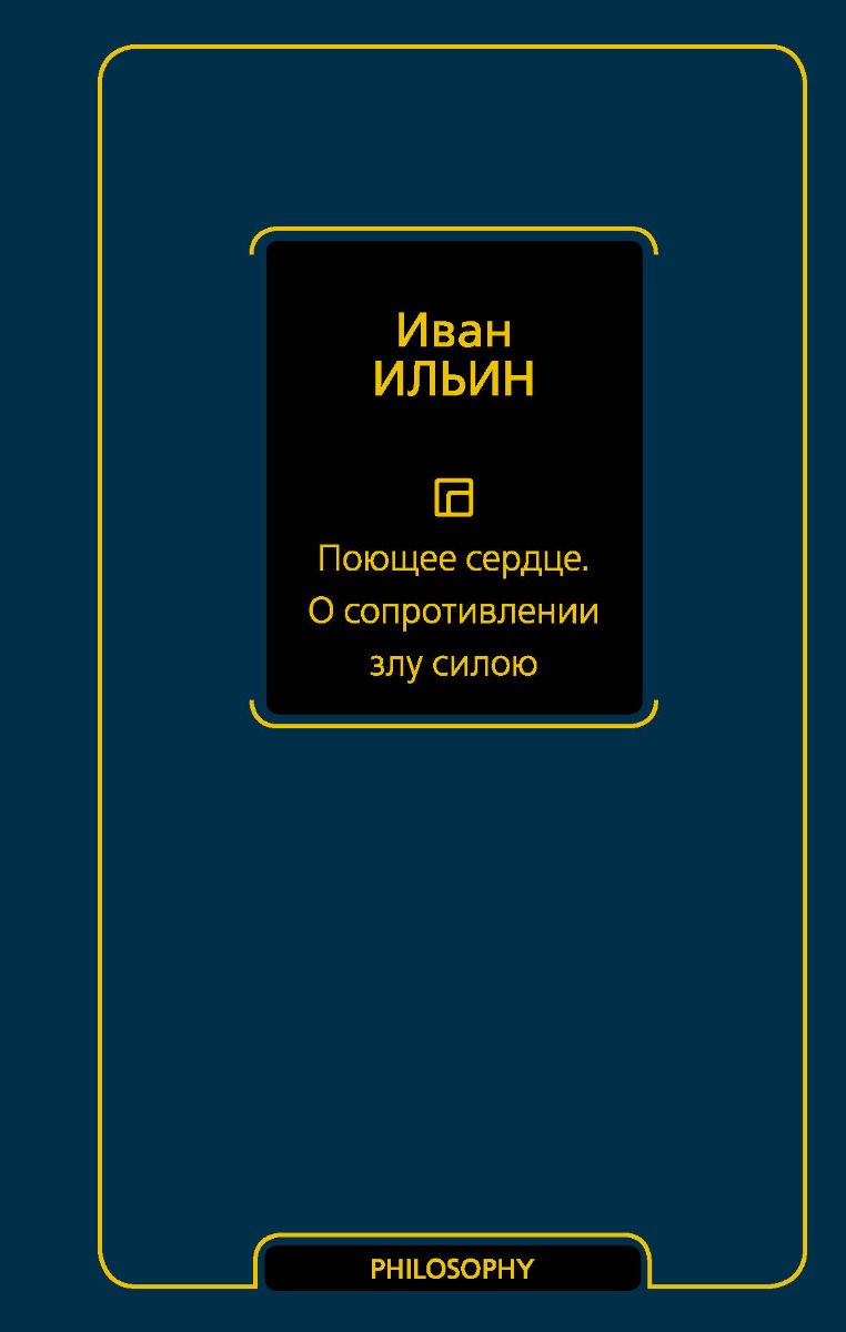 Философия Ильин И. А. Поющее сердце купить,NaN