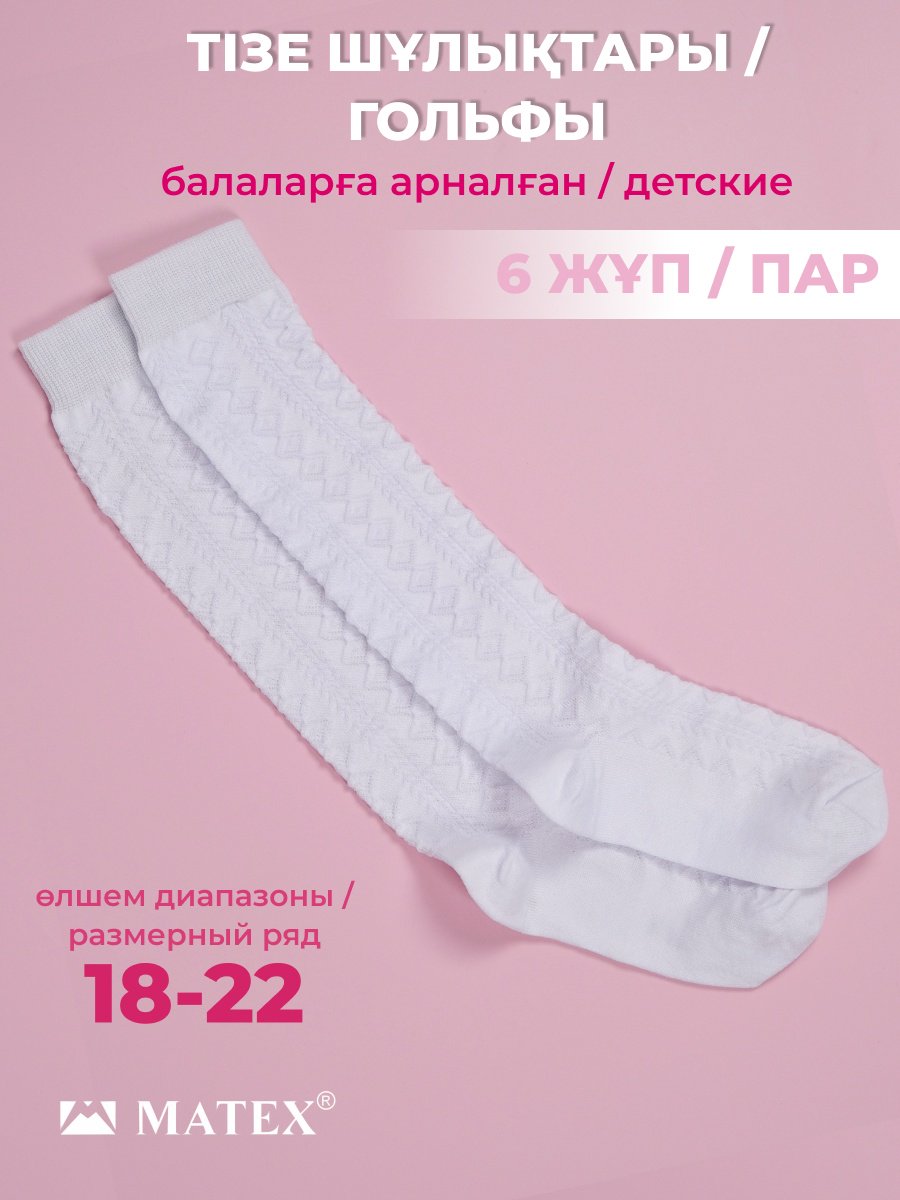 Гольфы 144-38(6) белый 18-22