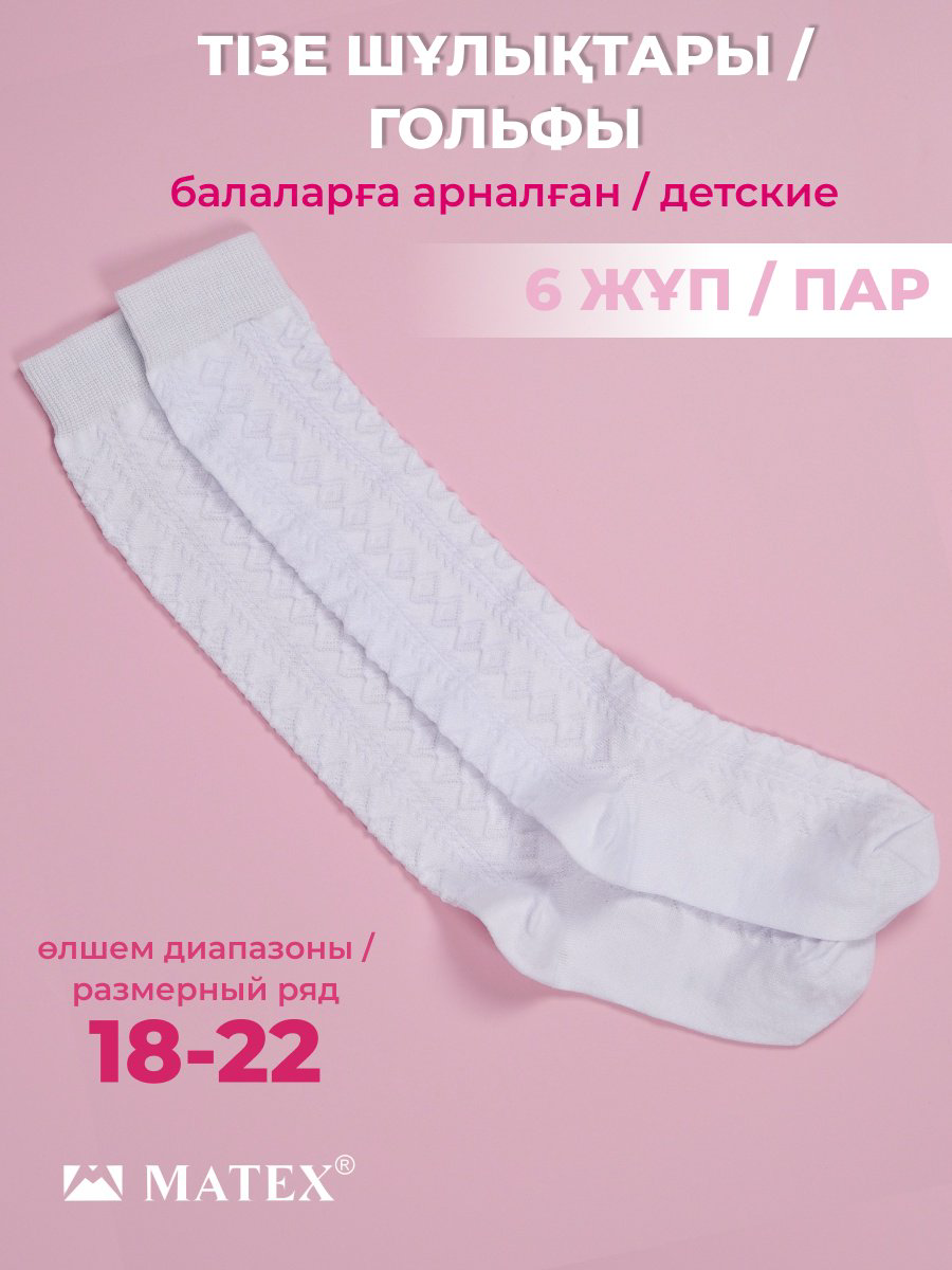 Гольфы 144-38(6) белый 18-22 купить,NaN