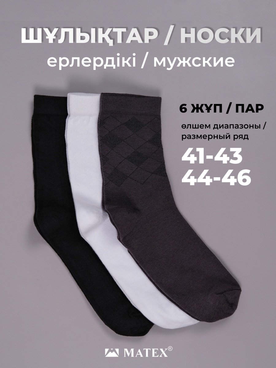 Носки MATEX 6 пар черный, серый, белый 44/46 купить,0