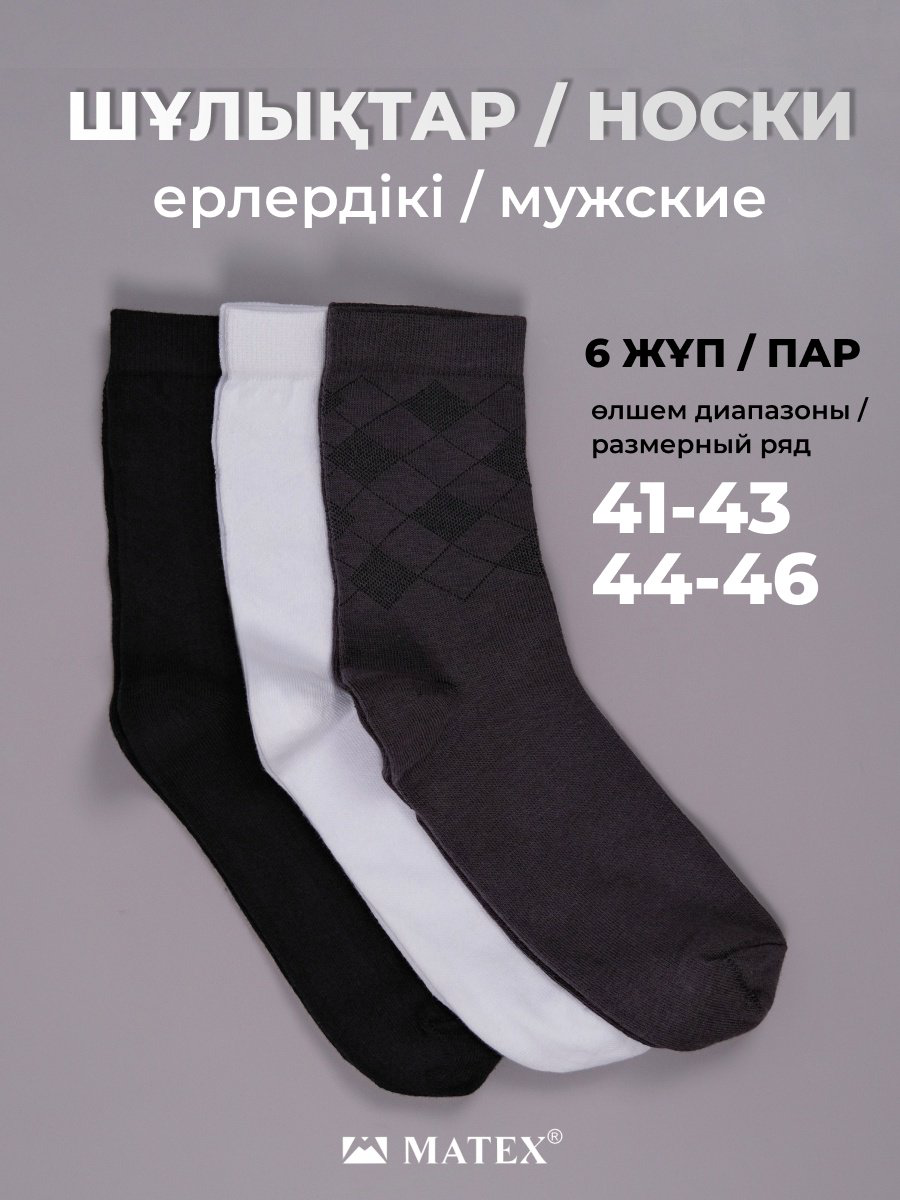 Носки MATEX 6 пар черный, серый, белый 44/46 купить,NaN