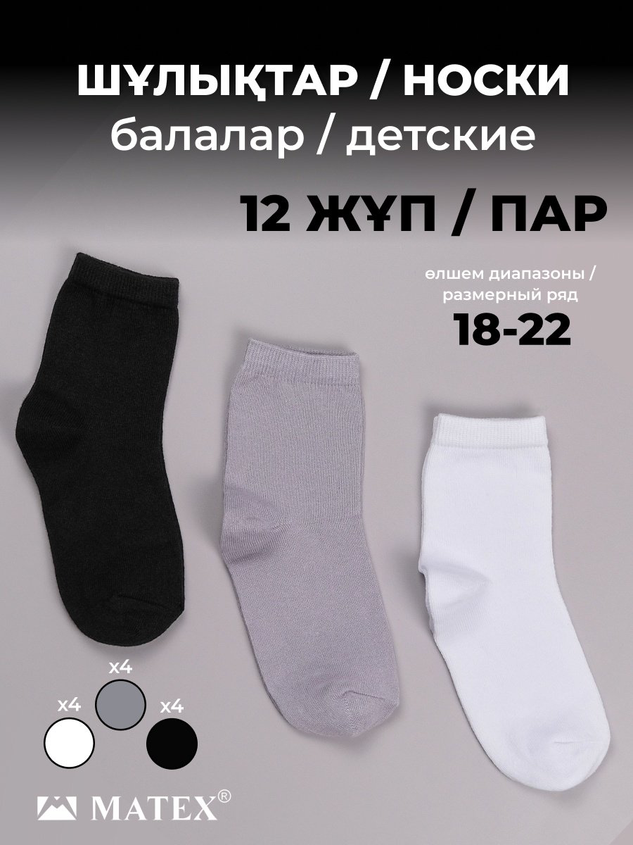 Носки MATEX 144-36 12 пар черный, серый, белый 18-22 купить,NaN