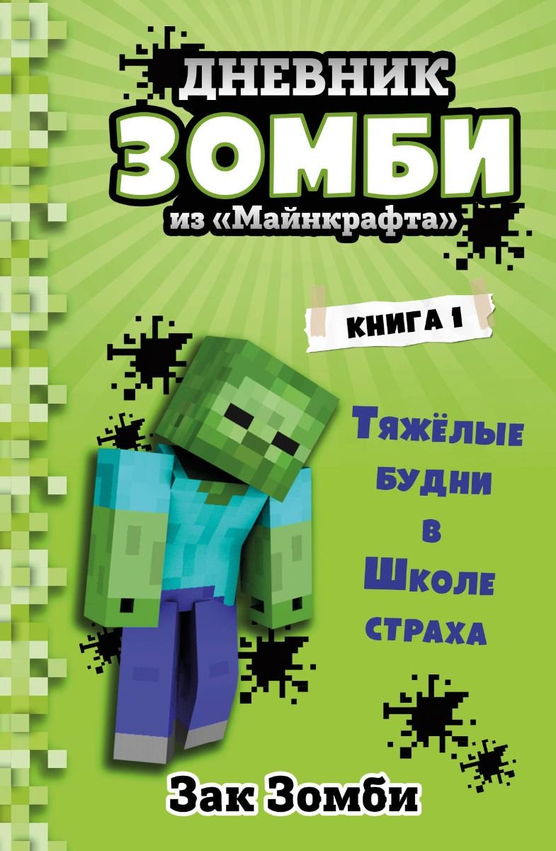 Детская литература Зомби З. Дневник Зомби из Майнкрафта Книга 1 купить,NaN