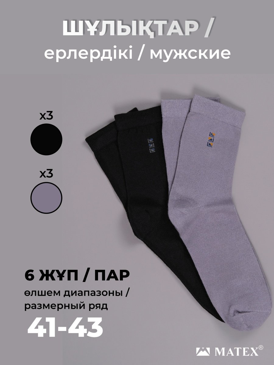 Носки MATEX 6 пар черный, серый 41/43 купить,NaN