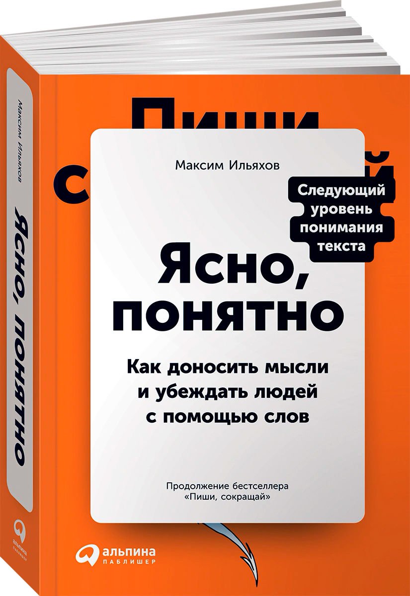 Деловая литература Ильяхов М. Ясно понятно купить,NaN