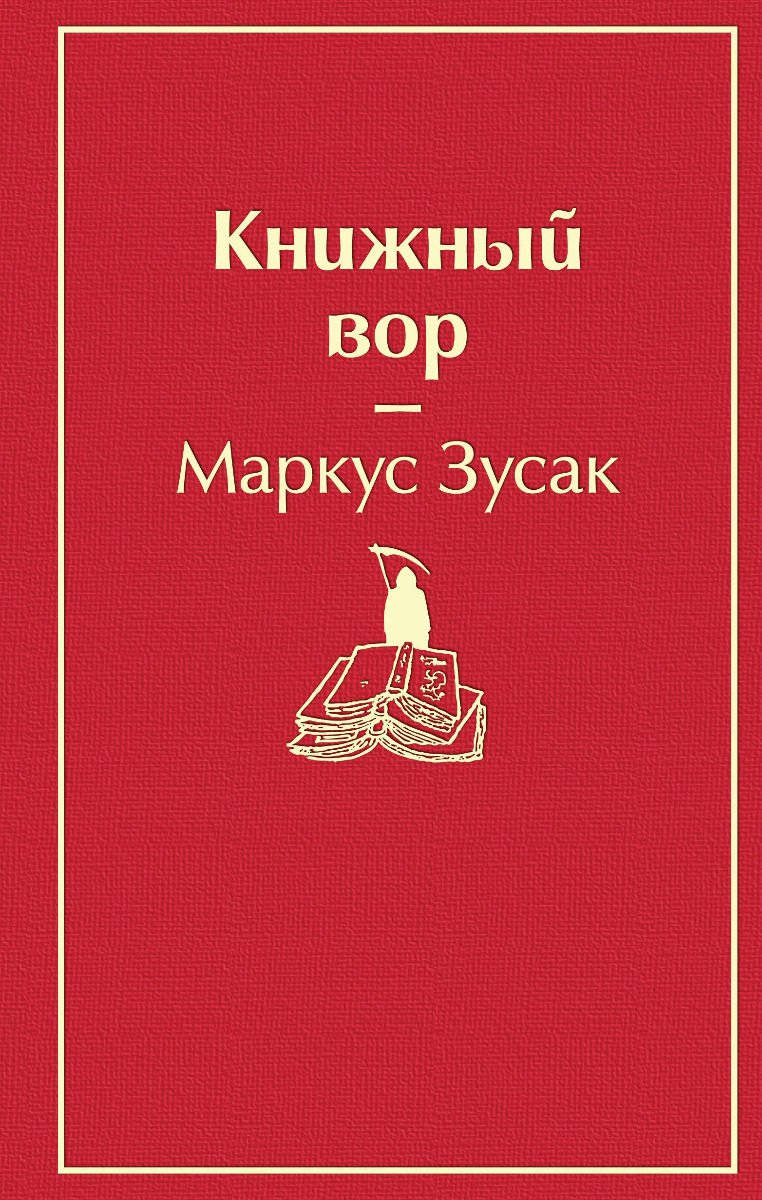 Современная проза Зусак М. Книжный вор купить,NaN