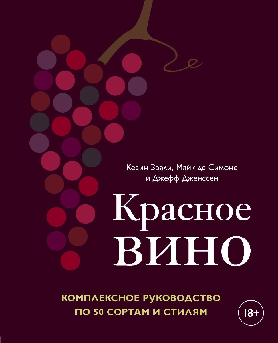 Кулинария Зрали К. Симоне М. де Дженссен Дж. Красное вино - ForteMarket Кулинария Зрали К. Симоне М. де Дженссен Дж. Красное вино купить,NaN