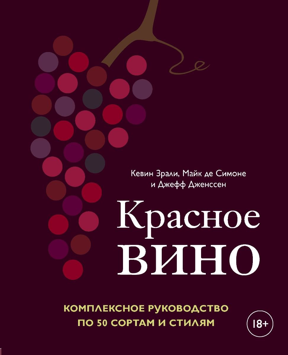 Кулинария Зрали К. Симоне М. де Дженссен Дж. Красное вино - ForteMarket Кулинария Зрали К. Симоне М. де Дженссен Дж. Красное вино купить,NaN