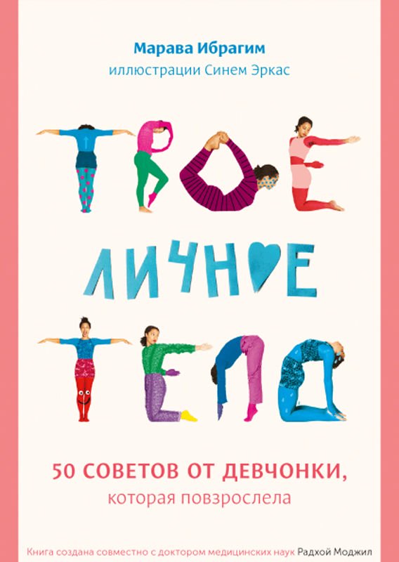 Детский нон-фикшн Ибрагим М. Эркас С. Твое личное тело купить,NaN