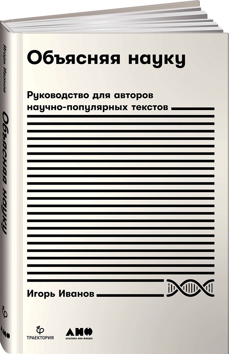 Научно-популярная литература Иванов И. Объясняя науку купить,NaN