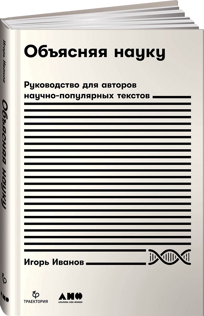 Научно-популярная литература Иванов И. Объясняя науку купить,NaN