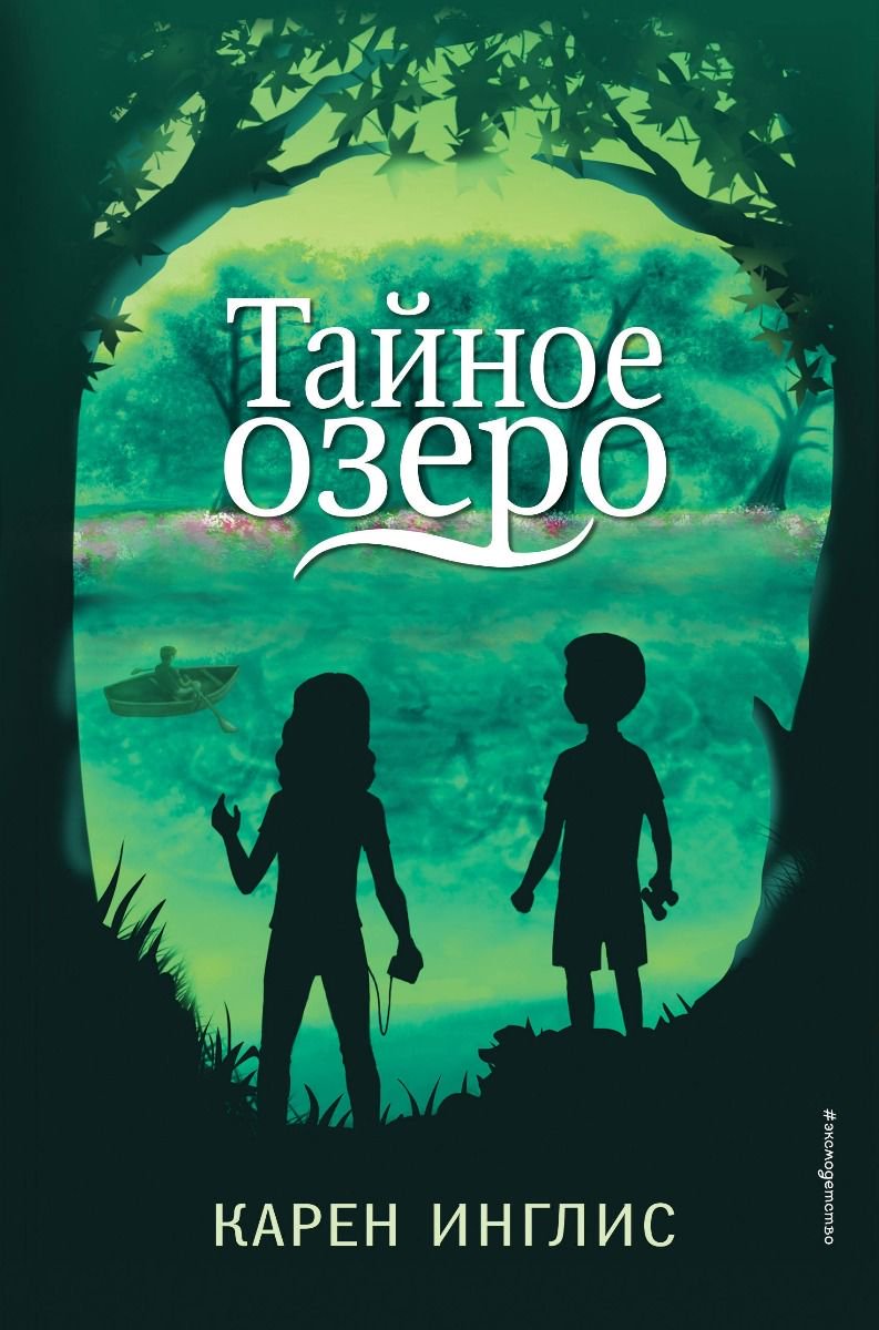  Детская литература Инглис К. Тайное озеро купить,NaN