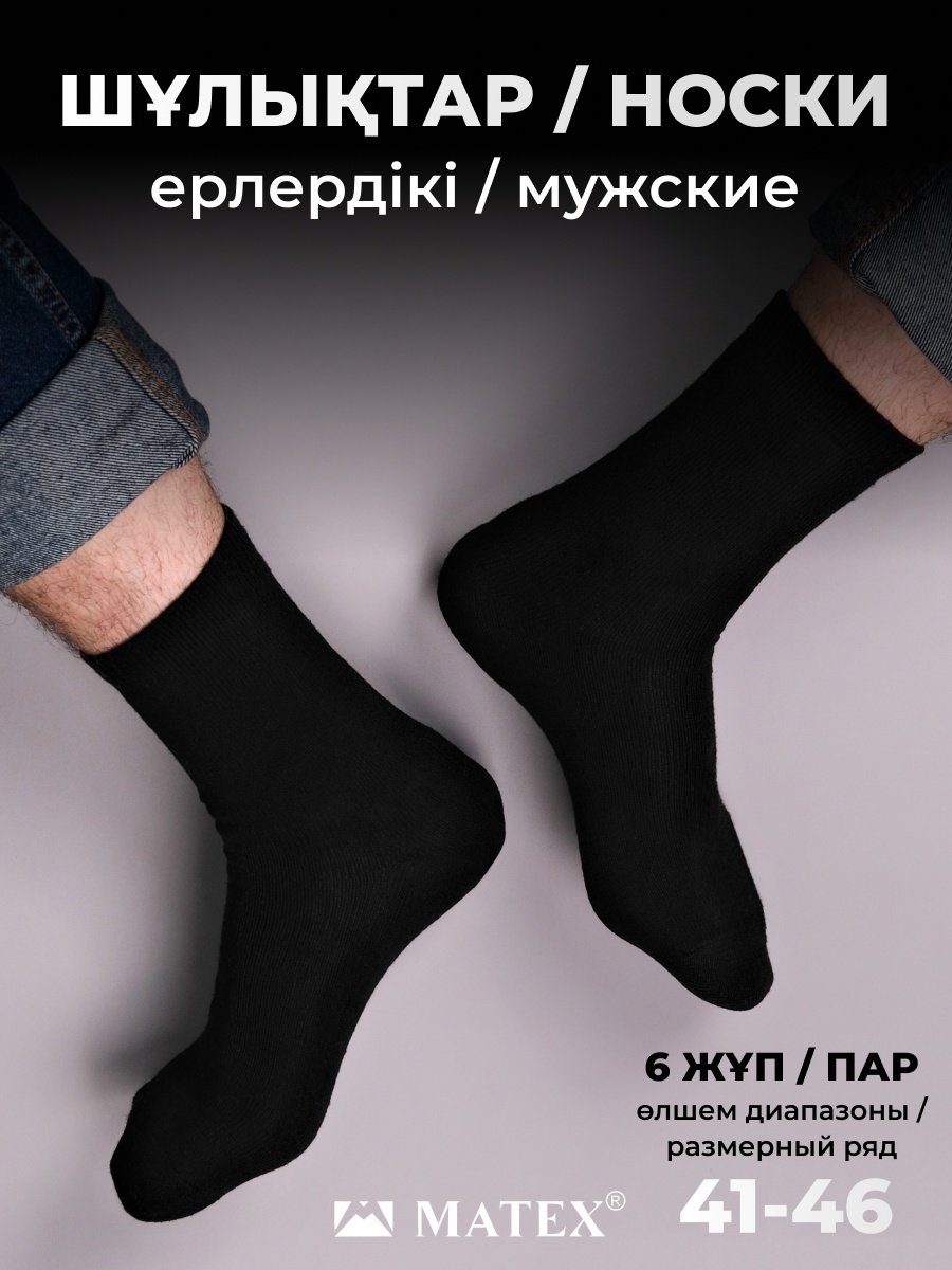 Носки MATEX 6 пар черный 44/46 купить,0