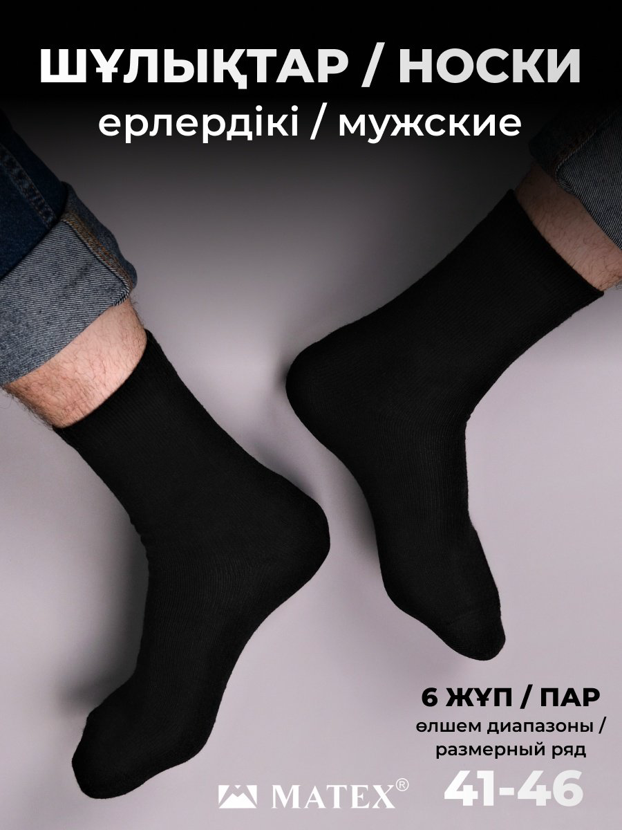 Носки MATEX 6 пар черный 44/46 купить,NaN