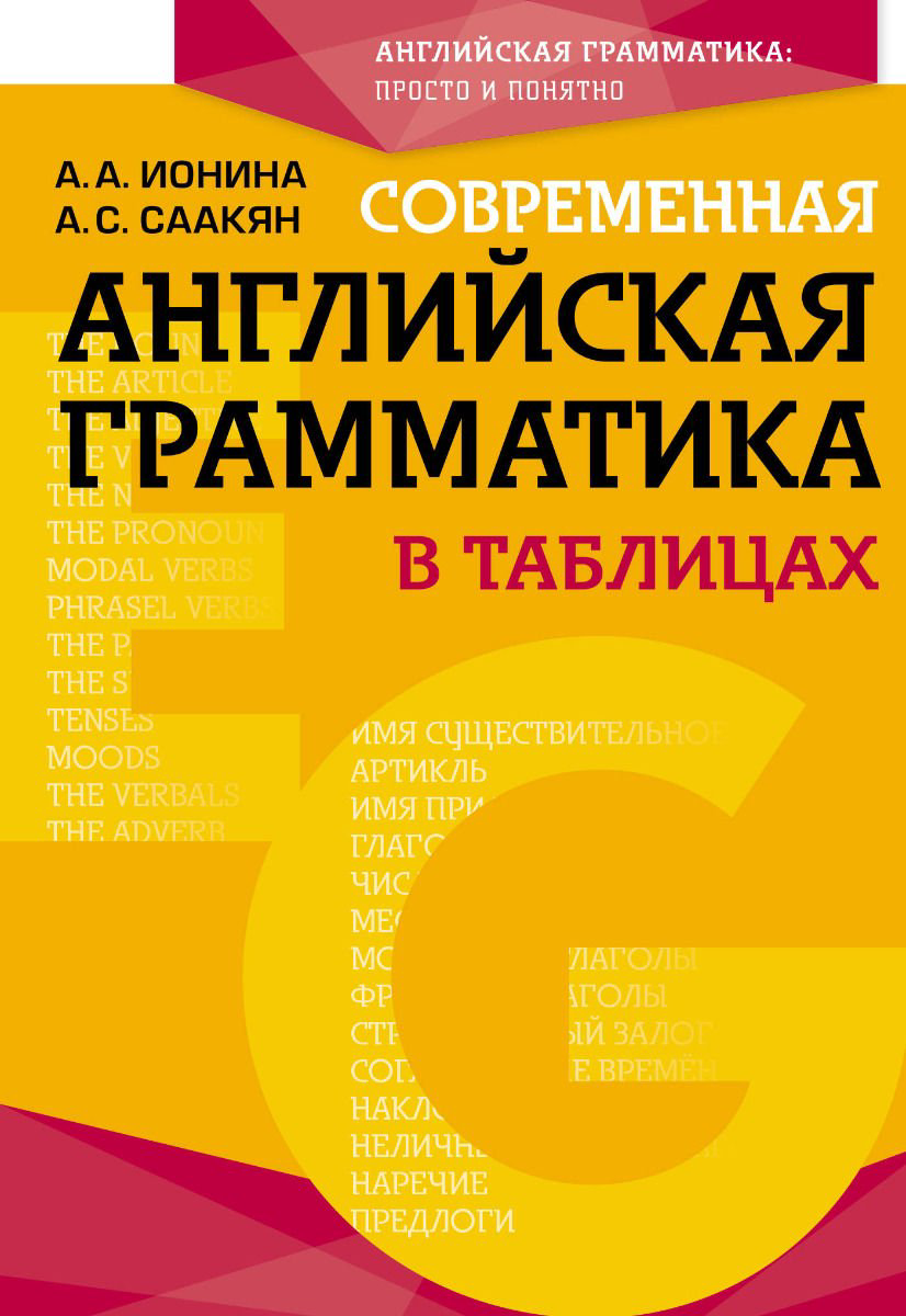 Иностранные языки Ионина А. А. Саакян А. С. Современная английская грамматика в таблицах купить,NaN