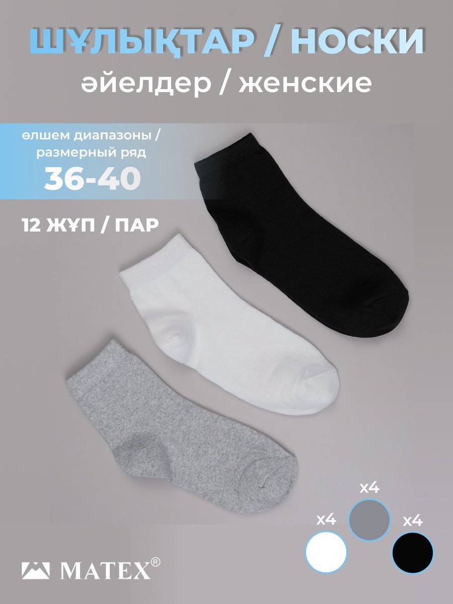 Носки MATEX 12 пар черный, серый, белый 36/40