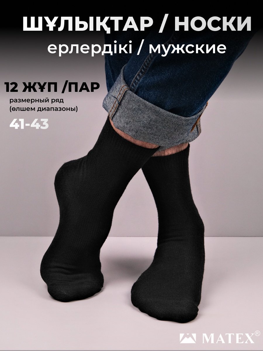 Носки MATEX 6 пар черный 41/43