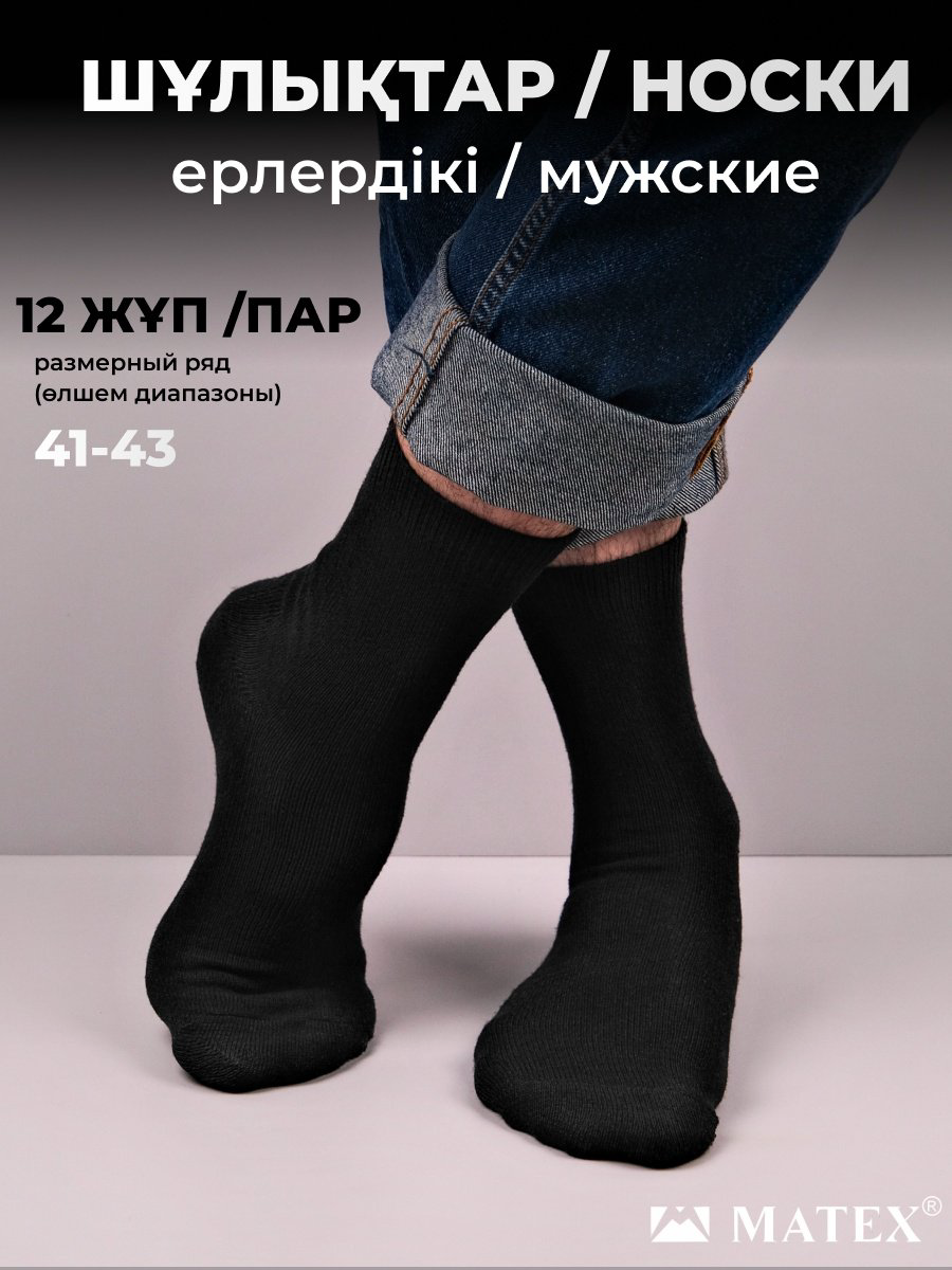 Носки MATEX 6 пар черный 41/43 купить,NaN