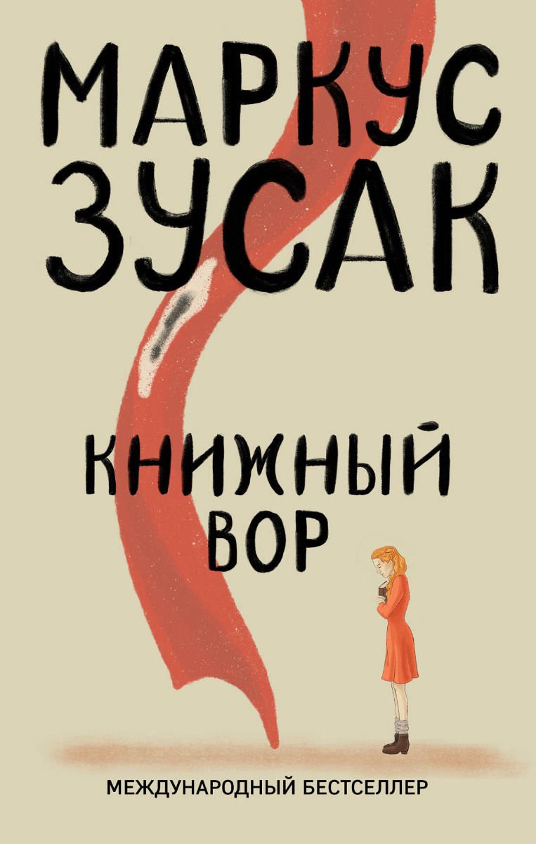 Современная проза Зусак М. Книжный вор купить,NaN